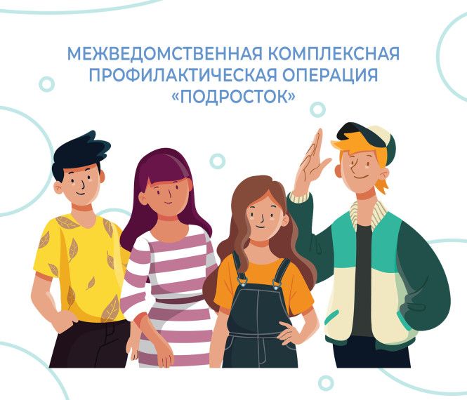 Операция "Подросток"